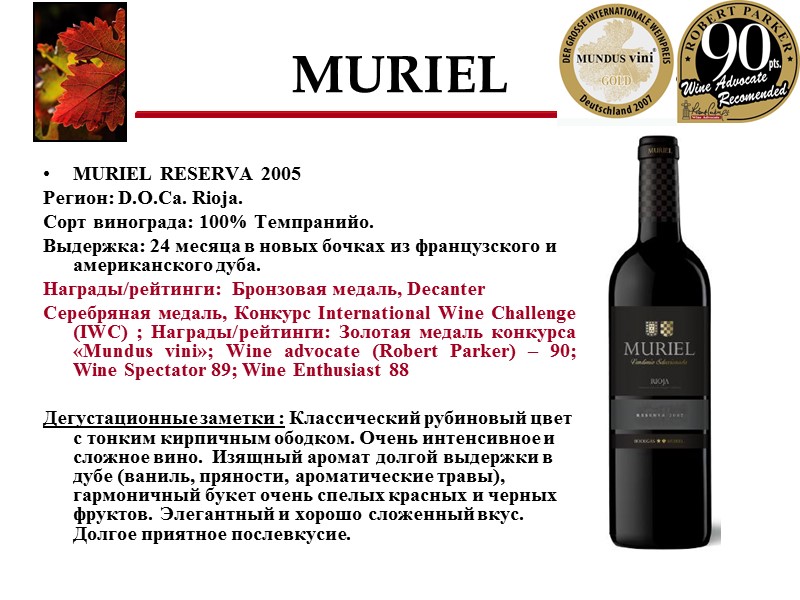 MURIEL MURIEL RESERVA 2005 Регион: D.O.Ca. Rioja. Сорт винограда: 100% Темпранийо.  Выдержка: 24